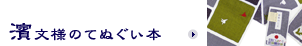 濱文様のてぬぐい本