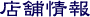店舗情報