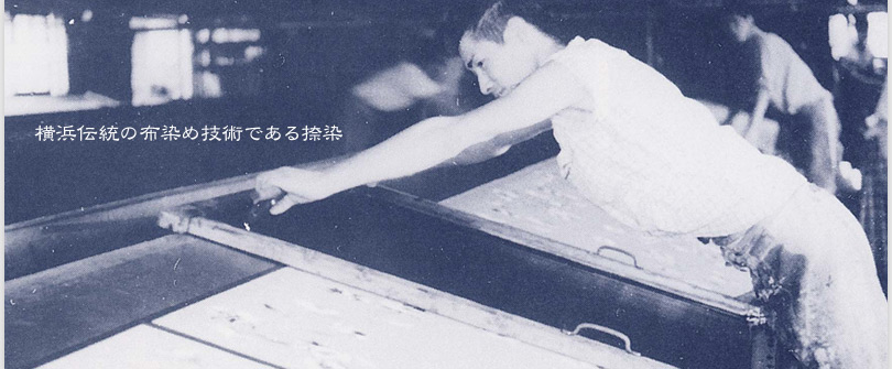 捺染について