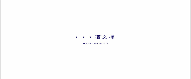 濱文様